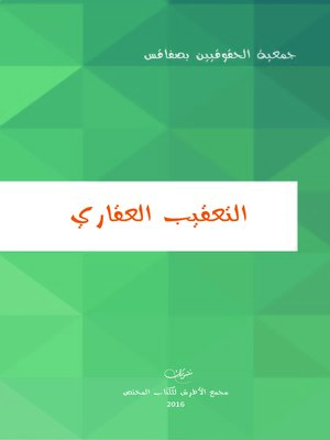 cover image of التعقيب العقاري